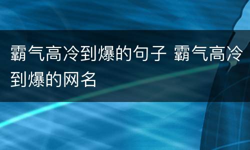 霸气高冷到爆的句子 霸气高冷到爆的网名