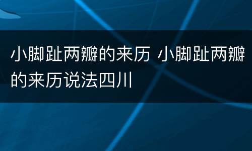 小脚趾两瓣的来历 小脚趾两瓣的来历说法四川