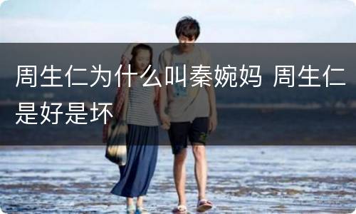 周生仁为什么叫秦婉妈 周生仁是好是坏