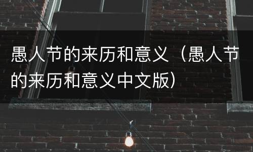 愚人节的来历和意义（愚人节的来历和意义中文版）