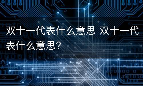 双十一代表什么意思 双十一代表什么意思?