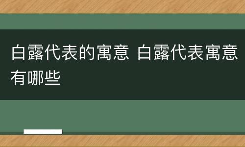 白露代表的寓意 白露代表寓意有哪些