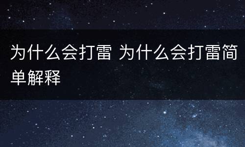 为什么会打雷 为什么会打雷简单解释