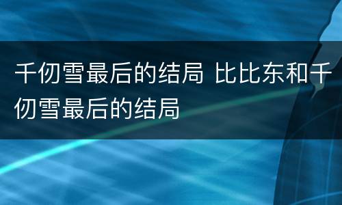 千仞雪最后的结局 比比东和千仞雪最后的结局