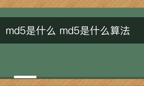 md5是什么 md5是什么算法