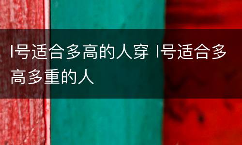 l号适合多高的人穿 l号适合多高多重的人