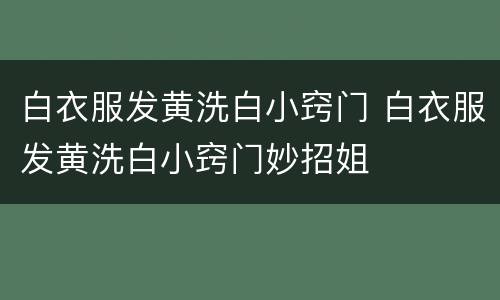 白衣服发黄洗白小窍门 白衣服发黄洗白小窍门妙招姐