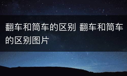 翻车和筒车的区别 翻车和筒车的区别图片