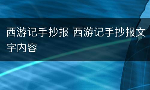 西游记手抄报 西游记手抄报文字内容