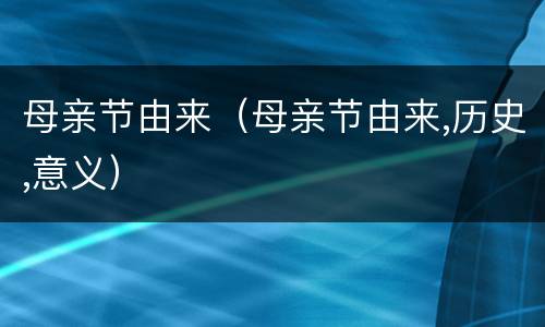 母亲节由来（母亲节由来,历史,意义）