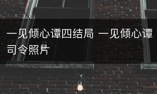 一见倾心谭四结局 一见倾心谭司令照片