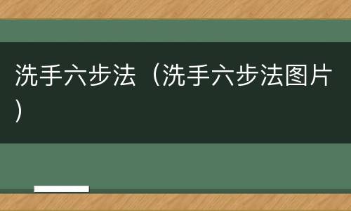 洗手六步法（洗手六步法图片）