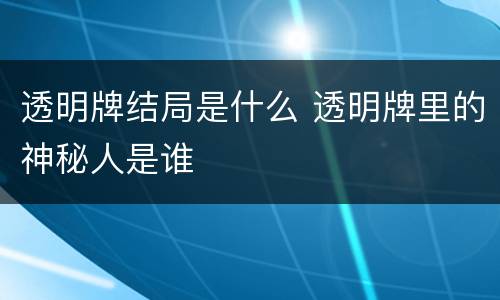 透明牌结局是什么 透明牌里的神秘人是谁