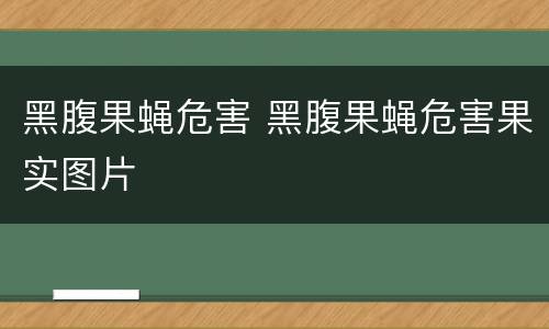 黑腹果蝇危害 黑腹果蝇危害果实图片