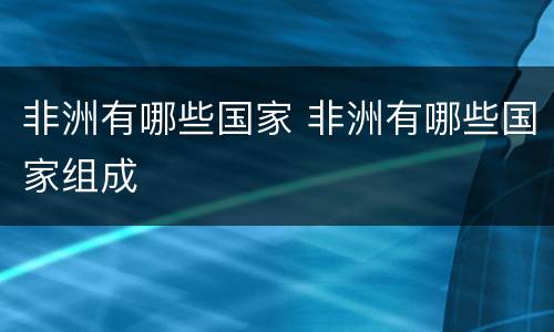 非洲有哪些国家 非洲有哪些国家组成