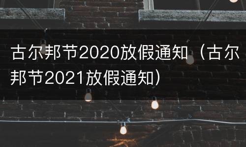 古尔邦节2020放假通知（古尔邦节2021放假通知）