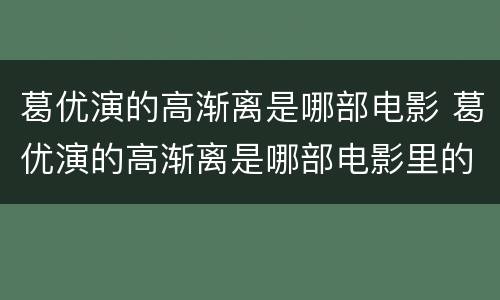 葛优演的高渐离是哪部电影 葛优演的高渐离是哪部电影里的