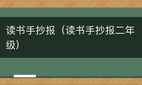 读书手抄报（读书手抄报二年级）