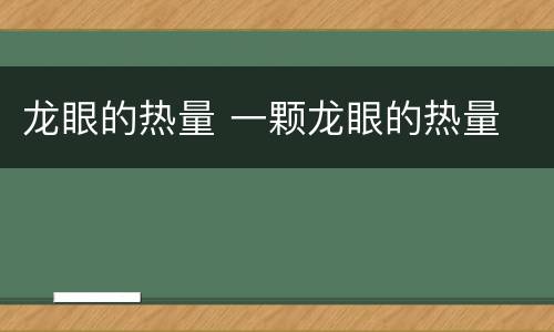 龙眼的热量 一颗龙眼的热量