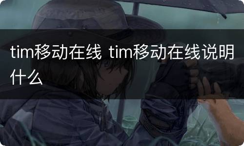 tim移动在线 tim移动在线说明什么