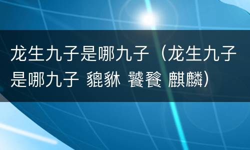龙生九子是哪九子（龙生九子是哪九子 貔貅 饕餮 麒麟）