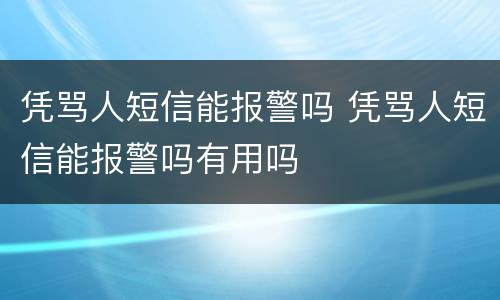 凭骂人短信能报警吗 凭骂人短信能报警吗有用吗