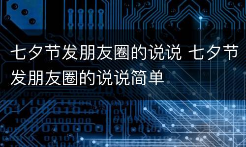 七夕节发朋友圈的说说 七夕节发朋友圈的说说简单