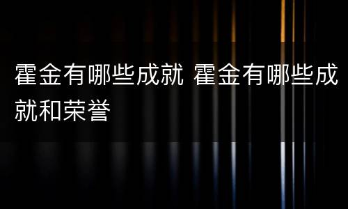 霍金有哪些成就 霍金有哪些成就和荣誉