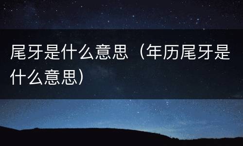 尾牙是什么意思（年历尾牙是什么意思）