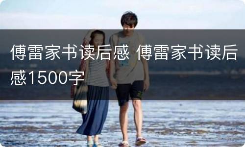 傅雷家书读后感 傅雷家书读后感1500字