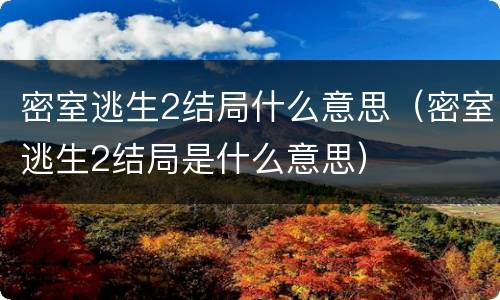 密室逃生2结局什么意思（密室逃生2结局是什么意思）