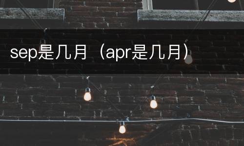 sep是几月（apr是几月）