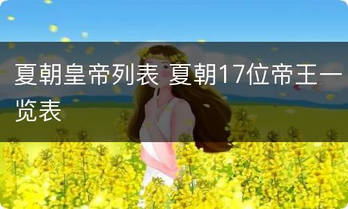 夏朝皇帝列表 夏朝17位帝王一览表