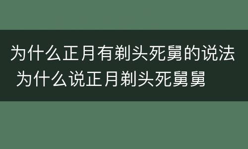 为什么正月有剃头死舅的说法 为什么说正月剃头死舅舅