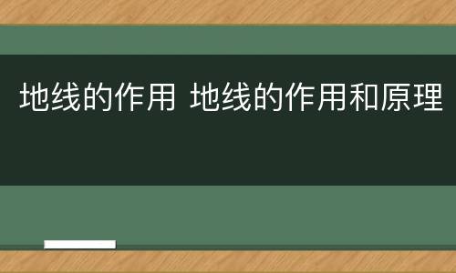 地线的作用 地线的作用和原理