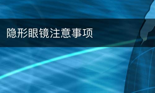 隐形眼镜注意事项