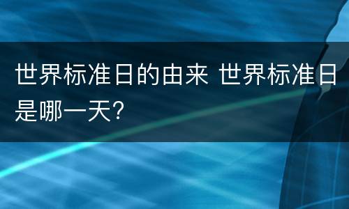 世界标准日的由来 世界标准日是哪一天?