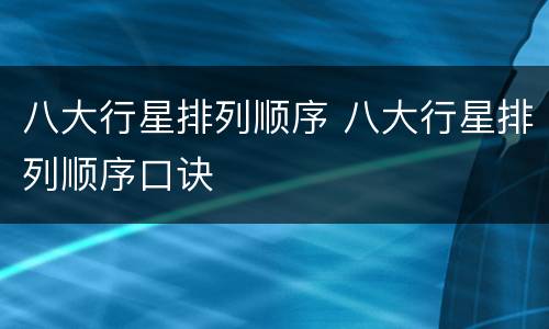 八大行星排列顺序 八大行星排列顺序口诀