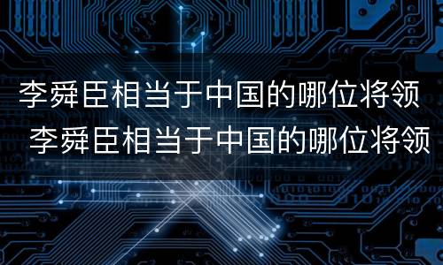 李舜臣相当于中国的哪位将领 李舜臣相当于中国的哪位将领之一