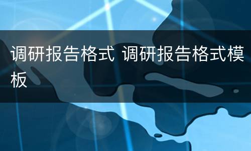 调研报告格式 调研报告格式模板