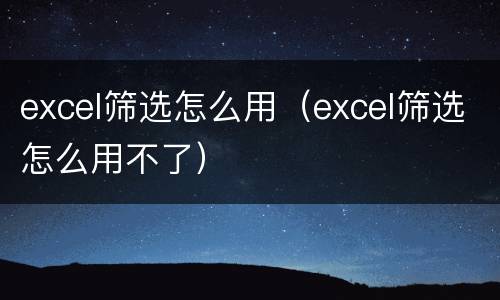 excel筛选怎么用（excel筛选怎么用不了）