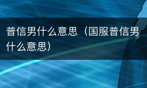 普信男什么意思（国服普信男什么意思）