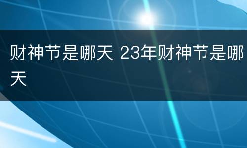 财神节是哪天 23年财神节是哪天