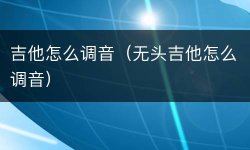 吉他怎么调音（无头吉他怎么调音）