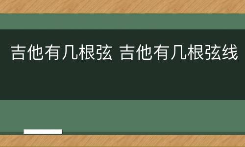 吉他有几根弦 吉他有几根弦线