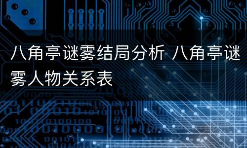 八角亭谜雾结局分析 八角亭谜雾人物关系表