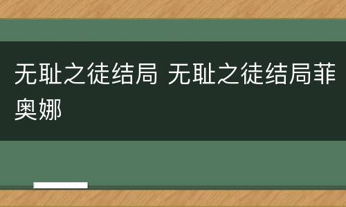 无耻之徒结局 无耻之徒结局菲奥娜