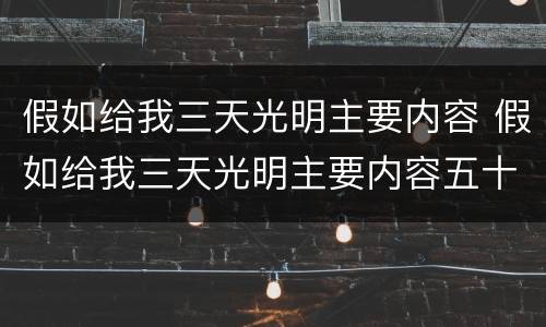 假如给我三天光明主要内容 假如给我三天光明主要内容五十字