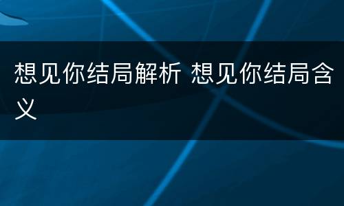 想见你结局解析 想见你结局含义