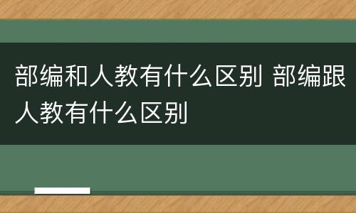 部编和人教有什么区别 部编跟人教有什么区别